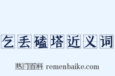 乞丢磕塔近义词是什么意思的图片